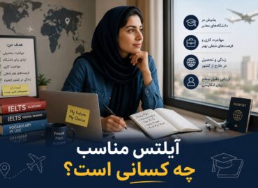 آیلتس مناسب چه کسی؟