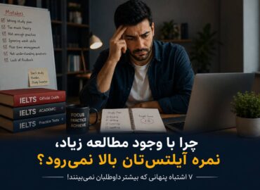 چرا با مطالعه زیاد، نمره ایلتس بالا نمی ره