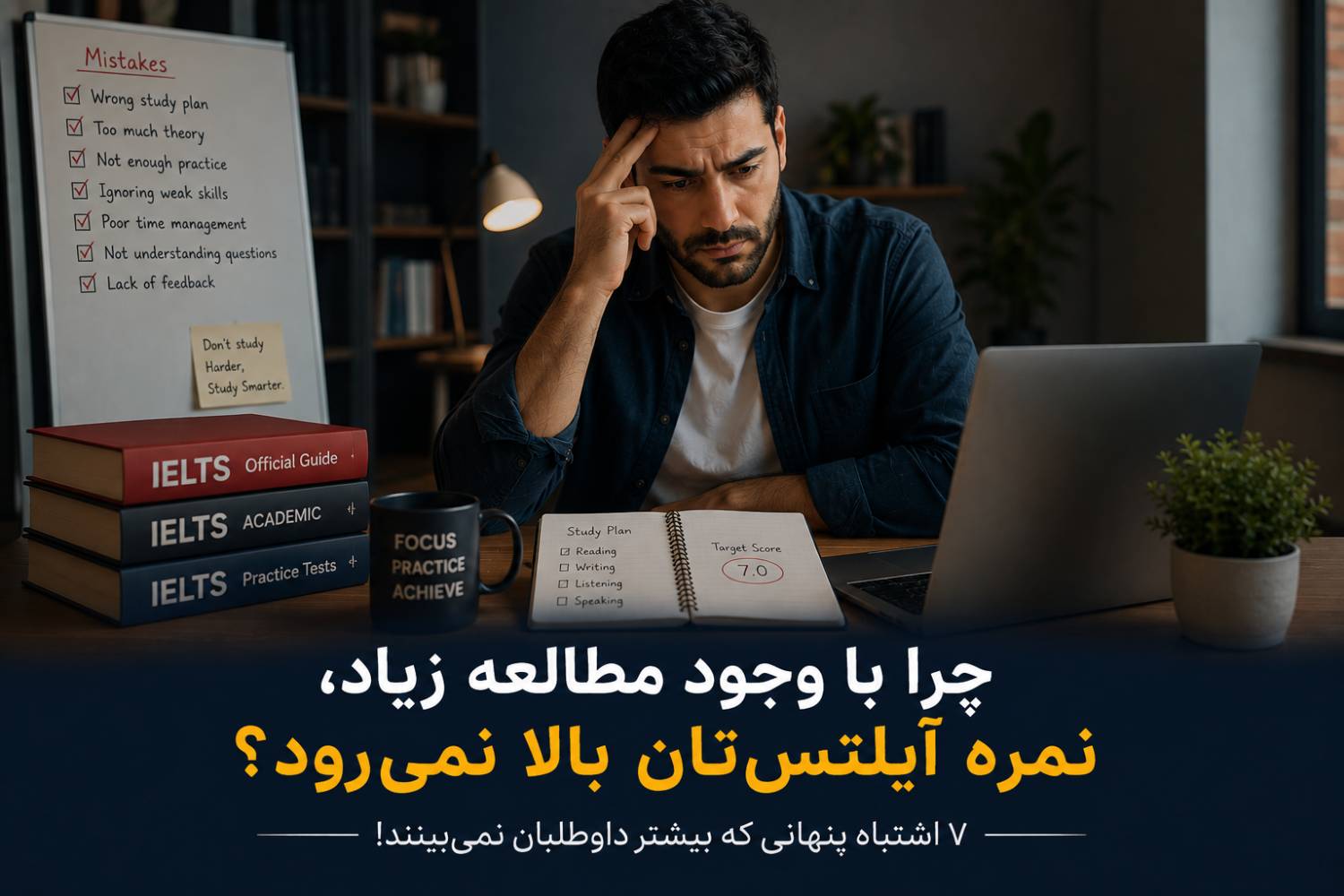 چرا با مطالعه زیاد، نمره ایلتس بالا نمی ره