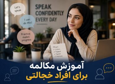 مکالمه برای افراد خجالتی