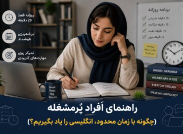 راهنمای افراد پر مشغله