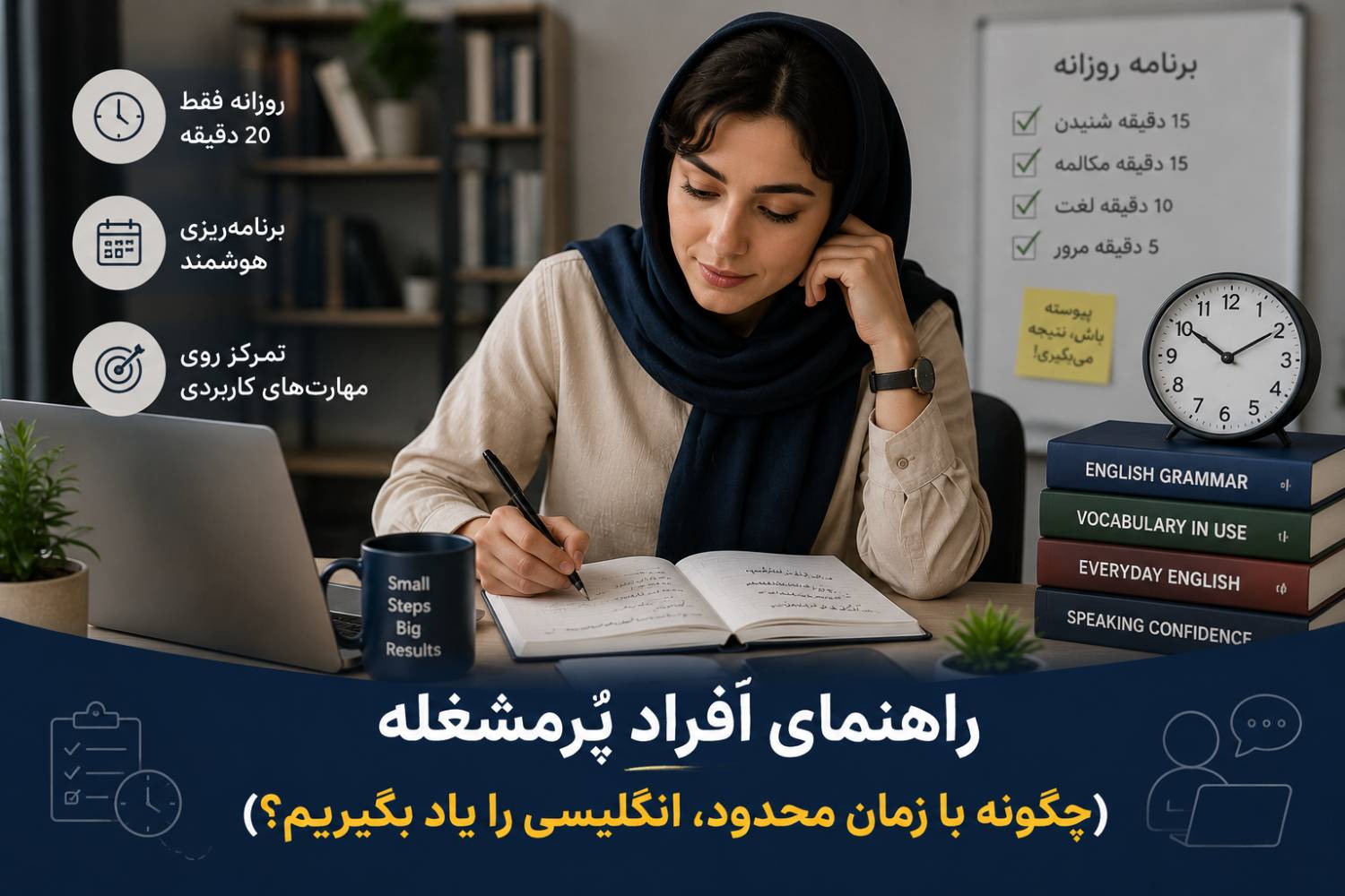 راهنمای افراد پر مشغله