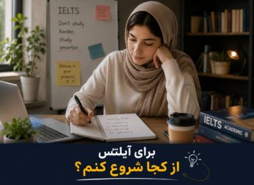 نقشه راه آیلتس (از کجا شروع کنم؟)