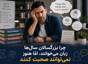 چرا بزرگسالان نمی توانند انگلیسی صحبت کنند؟